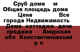 Сруб дома 175м2 › Общая площадь дома ­ 175 › Цена ­ 980 650 - Все города Недвижимость » Дома, коттеджи, дачи продажа   . Амурская обл.,Константиновский р-н